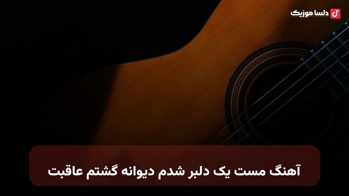 مست یک دلبر شدم دیوانه گشتم عاقبت